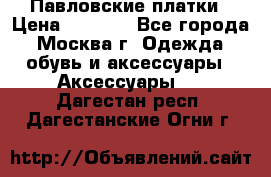 Павловские платки › Цена ­ 2 000 - Все города, Москва г. Одежда, обувь и аксессуары » Аксессуары   . Дагестан респ.,Дагестанские Огни г.